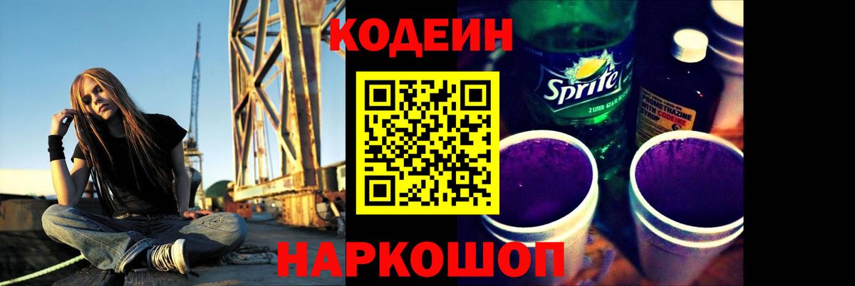 Кодеиновый сироп Lean Purple Drank  Codein напиток Lean (лин)  Новый Уренгой  Вход с VPN 
